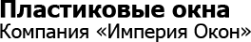 Логотип компании Империя окон